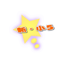 新・小5