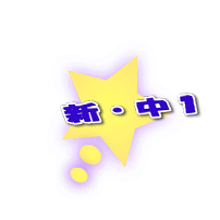 新・中1