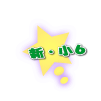 新・小6