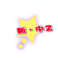 新・中2
