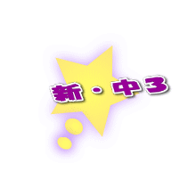 新・中3
